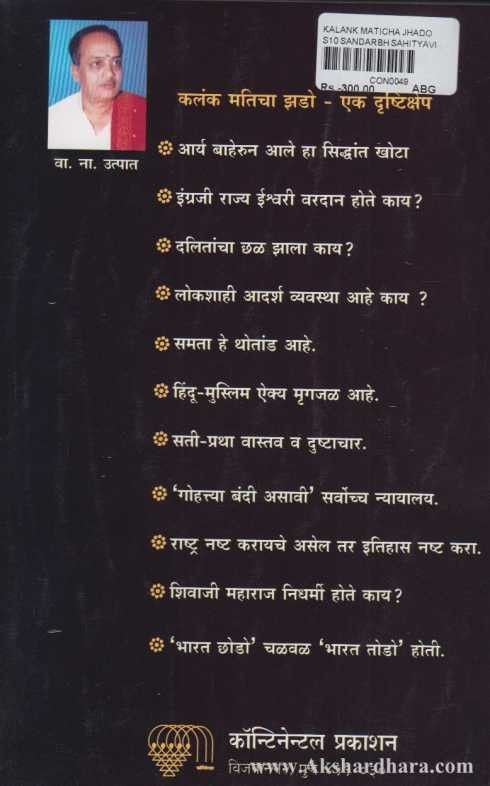 Kalank Maticha Jhado (कलंक मतिचा झडो)