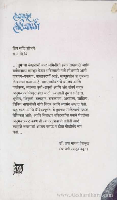 Satyapasun Sahityaparyant (सत्यापासुन साहित्यापर्यंत)