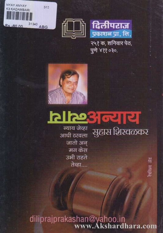 Nyay Anyay (न्याय अन्याय)