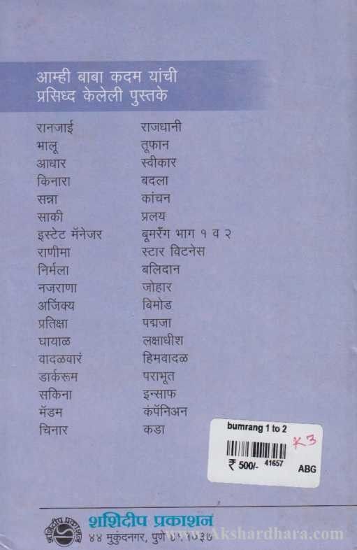 Bumrang (बुमरँग )