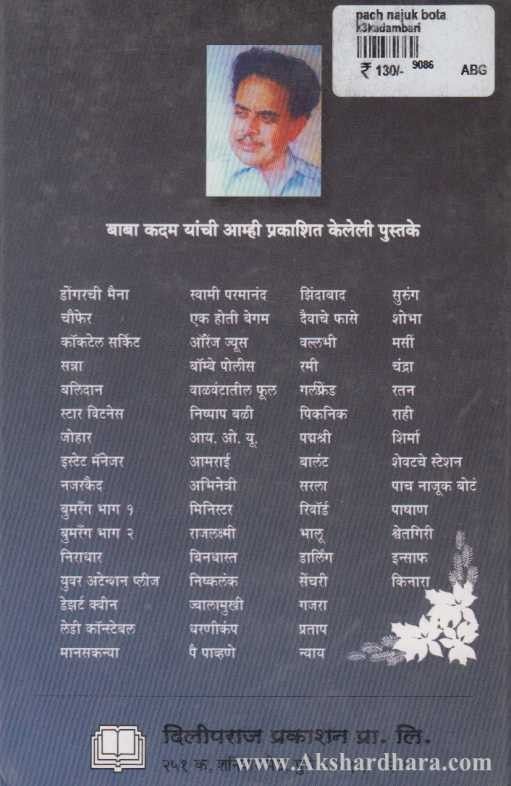 Pach Najuk Bota (पाच नाजूक बोटं)