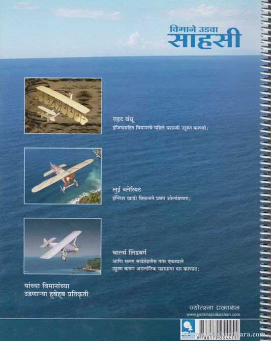 Vimane Udava Sahasi (विमाने उडवा साहसी)