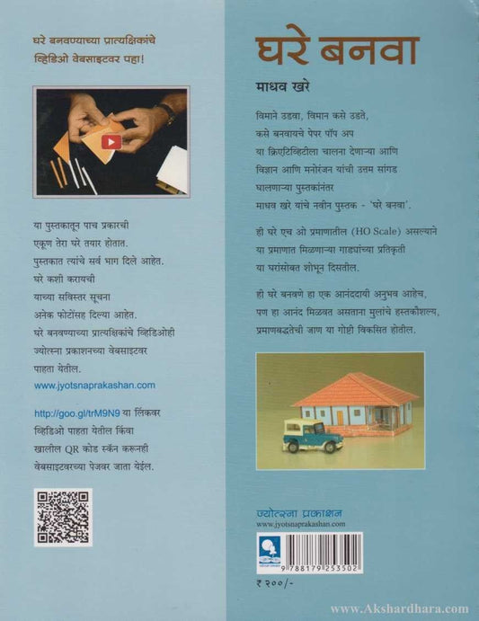 Ghare Banva (घरे बनवा)