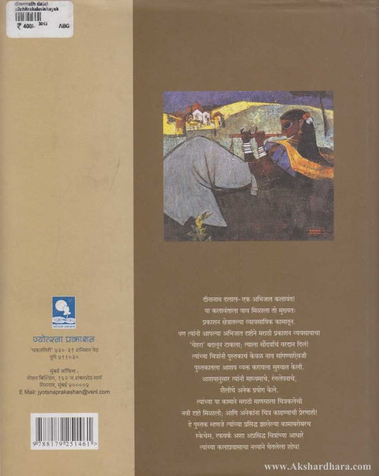 Dinanath Dalal (दीनानाथ दलाल)