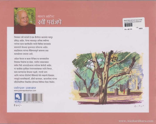Master Artist Ravi Pranjape (मास्टर आर्टिस्ट रवी परांजपे)