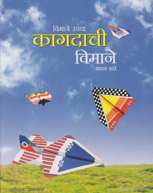 Vimane Udava Kagdachi Vimane (विमाने उडवा कागदाची विमाने)