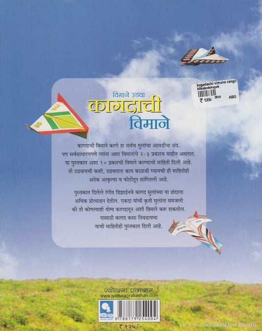 Vimane Udava Kagdachi Vimane (विमाने उडवा कागदाची विमाने)