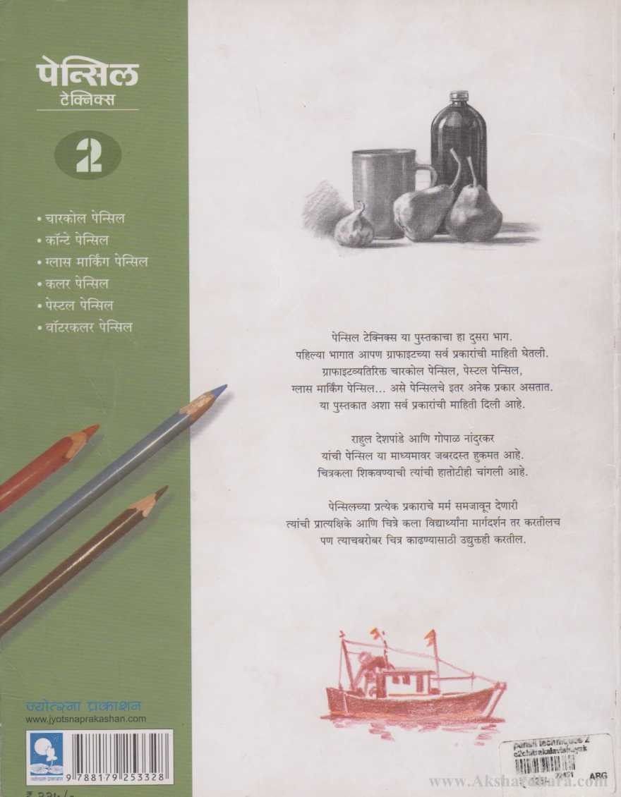 Pencil Techniques 2 (पेन्सिल टेक्निक्स २)