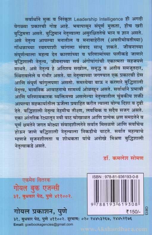 Budhishali Netrutvachya Jagtat (बुध्दिशाली नेतॄत्वाच्या जगतात)
