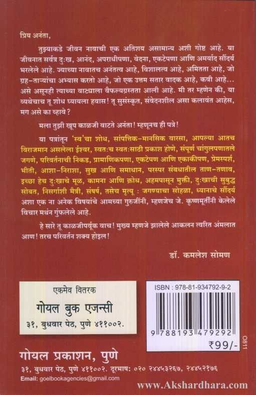 Anantas Patre J Krushanamurti (अनंतास पत्रे जे. कॄष्णमूर्ती)