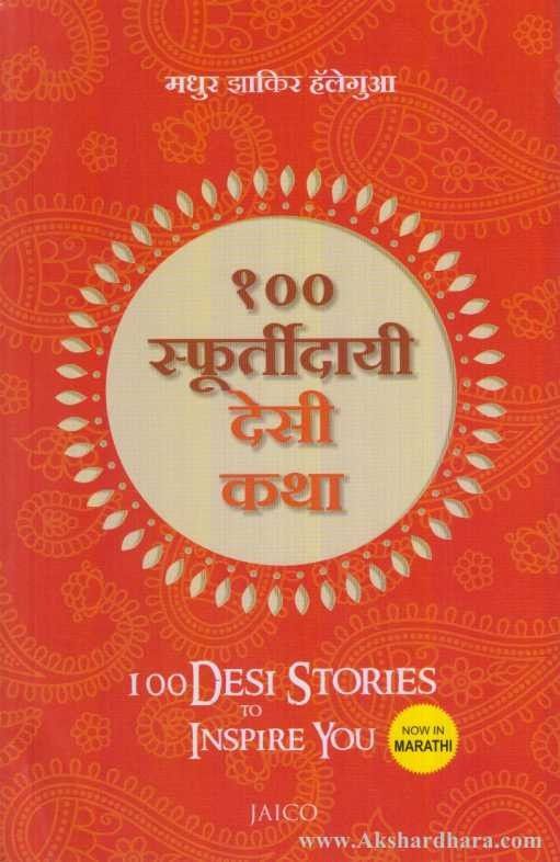 100 Sphurtidayi Desi Katha (१०० स्फुर्तीदायी देसी कथा)