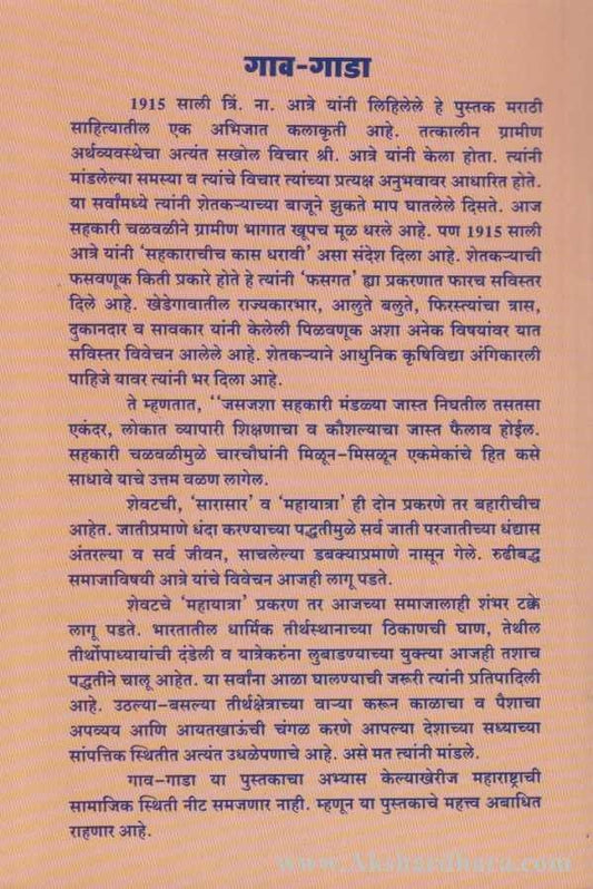 Gav-Gada (गाव- गाडा)