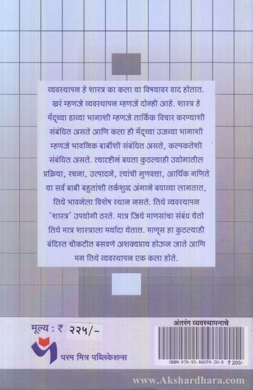 Antaranga Vyavasthapanache (अंतरंग व्यवस्थापनाचे)