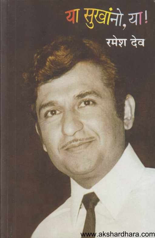 Ya Sukhano Ya (या सुखांनो या)