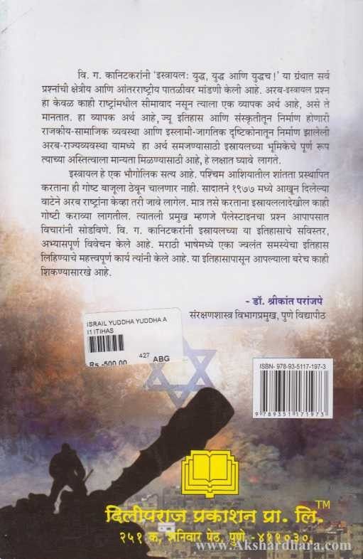 Israel Yuddha Yuddha Ani Yuddhach (इस्त्रायल: युध्द युध्द आणि युध्दच)
