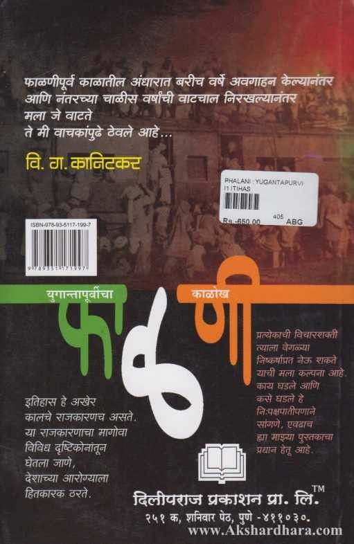 Phalani Yugantarpurvicha Kalokh (फाळणी युगान्तापुर्वीचा काळोख)