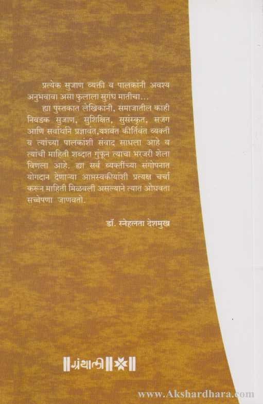 Phulala Sugandh Maticha (फुलाला सुगंध मातीचा)