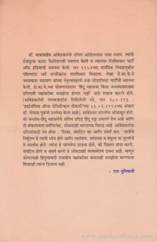Ambedkar Ani Hindutvavadi Rajkaran (आंबेडकर आणि हिंदुत्ववादी राजकारण)