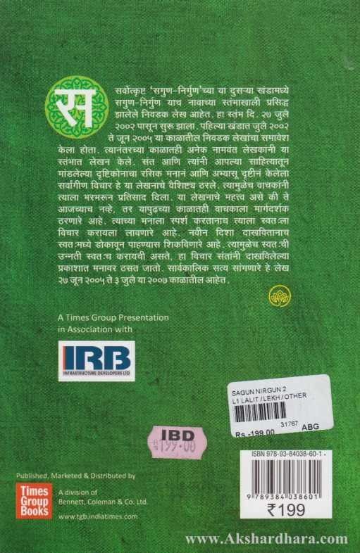 Sagun Nirgun 2 (सगुण निर्गुण भाग २)