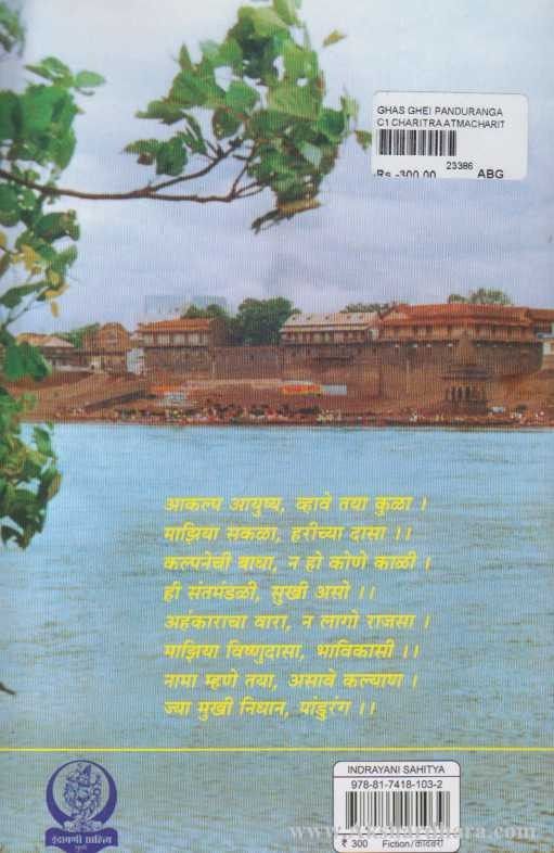 Ghas Gheyi Panduranga (घास घेई पांडुरंगा)