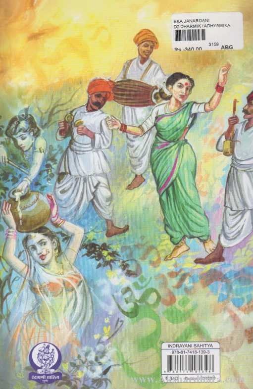 Eka Janardani (एका जनार्दनी)