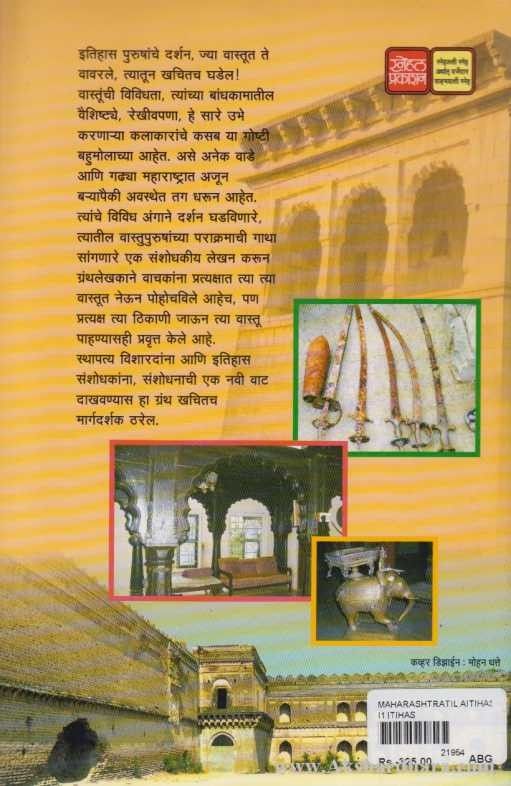 Maharashtratil Atihasik Vade 1 (महाराष्ट्रातील ऐतिहासिक वाडे भाग १)