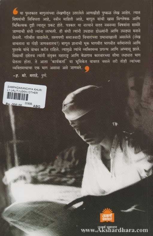 Sampadakanchya Khurchivar (संपादकांच्या खुर्चीवर)