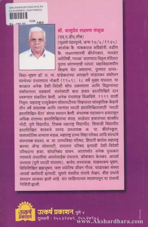 Ishvaranishtanchya Paulkhuna (ईश्र्वरनिष्टांच्या पाउलखुणा)