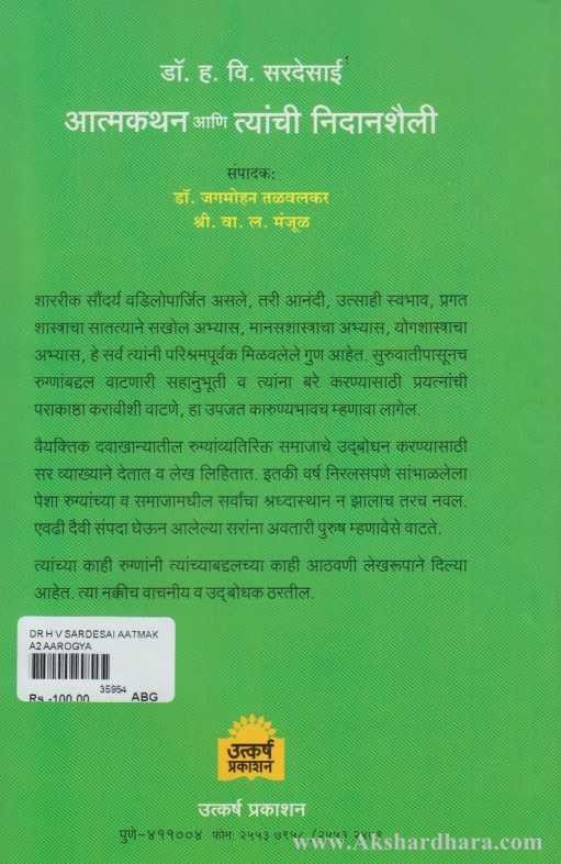 Dr. H. V. Sardesai Aatmakathan Ani Tyanchi Nidanshaili