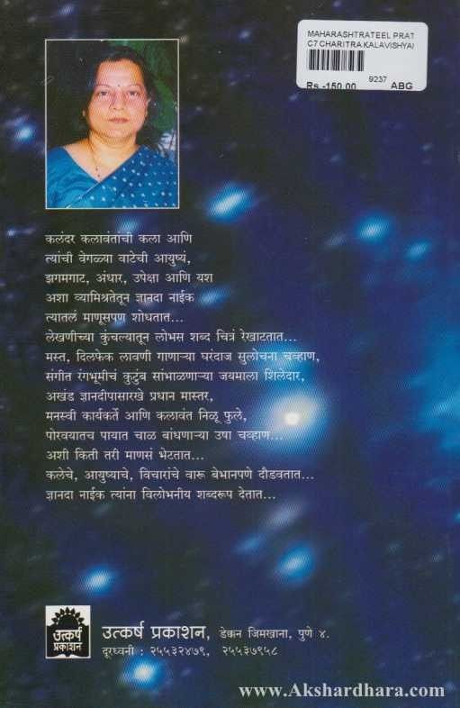 Mharashtratil Pratibhavant Kalavant
