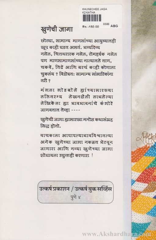 Khunechi Jaga (खुणेची जागा)