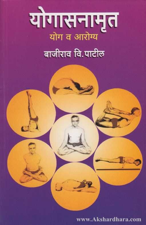 Yogasanamrut Yog Va Aarogya (योगासनामॄत योग व आरोग्य)