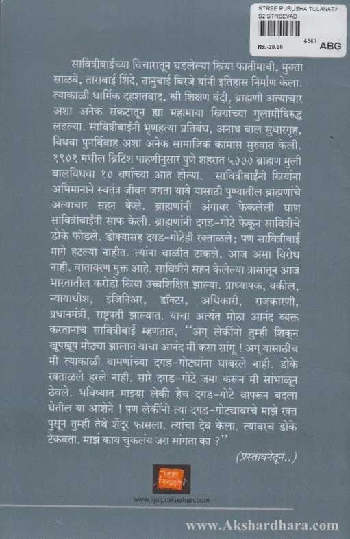 Stri Purush Tulana (स्त्री - पुरुष तुलना)