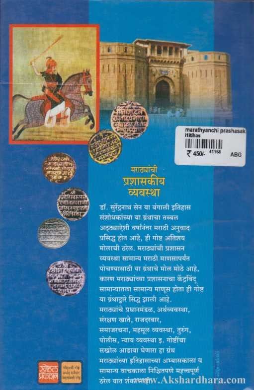 Marathayanchi Prashashakiy Vyavastha (मराठ्यांची प्रशासकीय व्यवस्था)