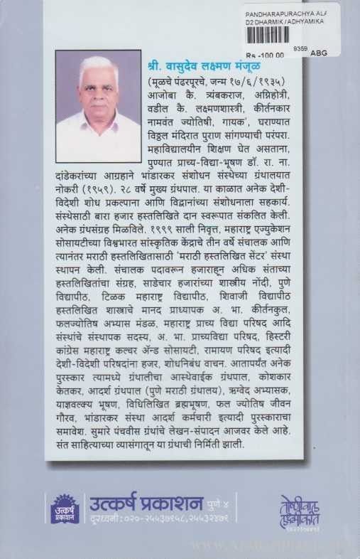 Pandharpurachya Alakshit Katha (पंढरपुरच्या अलक्षित कथा)