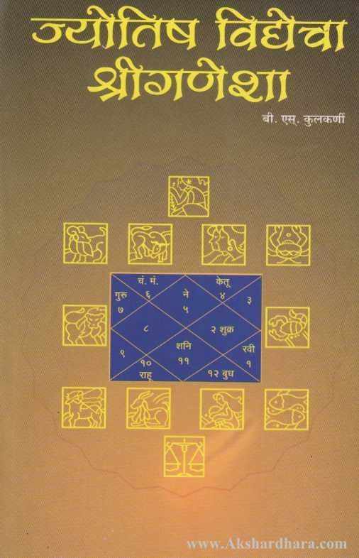 Jyotish Vidyecha ShriGanesha (ज्योतिष विद्येचा श्रीगणेशा)