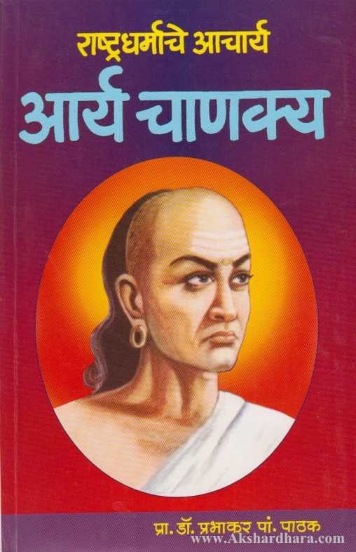Rashtradharmache Aacharya Aarya Chanakya