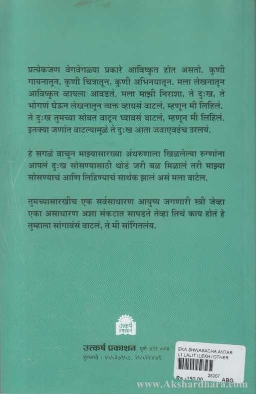 Eka Shavasache Antar (एका श्र्वासाचे अंतर)