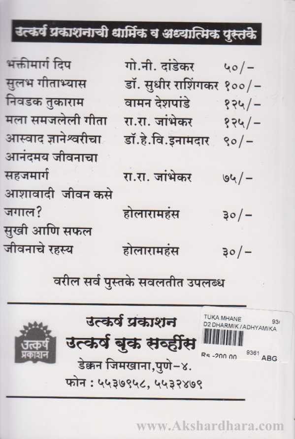 Tuka Mhane (तुका म्हणे)