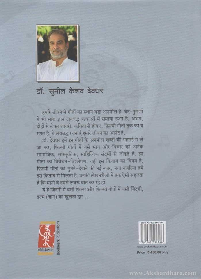 Bade Anmol Giton ke Bol (बडे अनमोल गीतों के बोल)