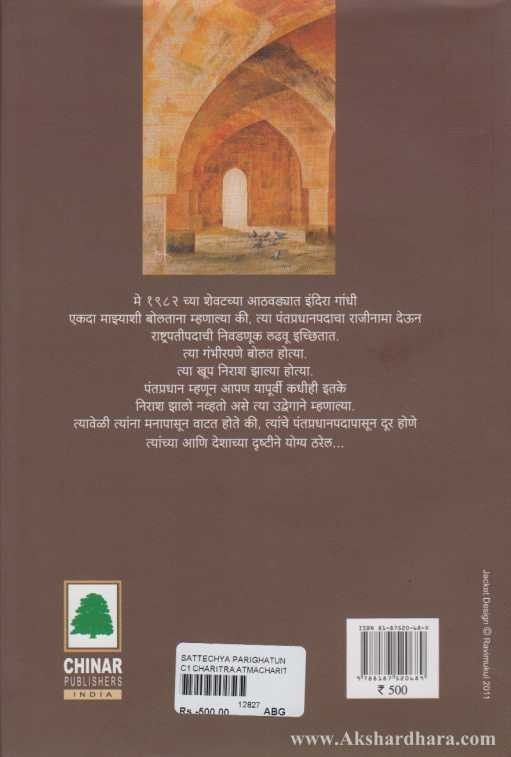 Sattechya Parighatun (सत्तेच्या परिघातून)