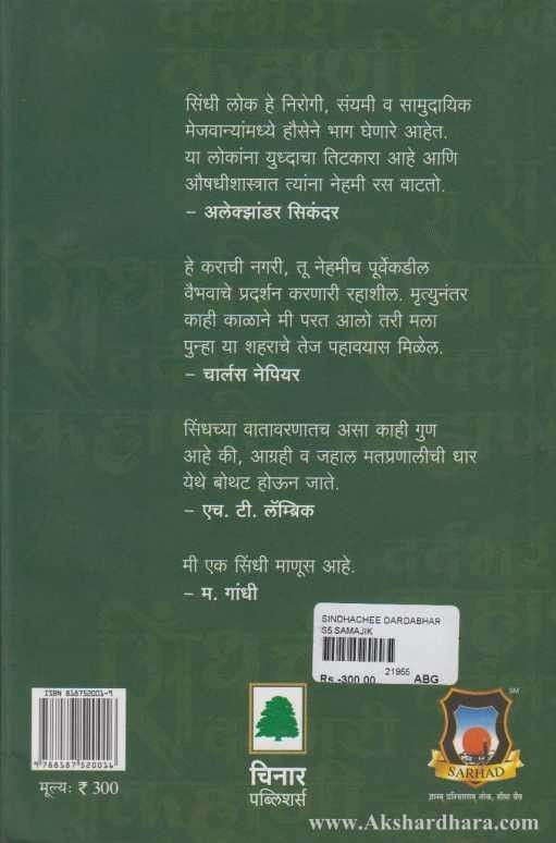 Sindhachi Dardabhari Kahani (सिंधची दर्दभरी कहाणी)