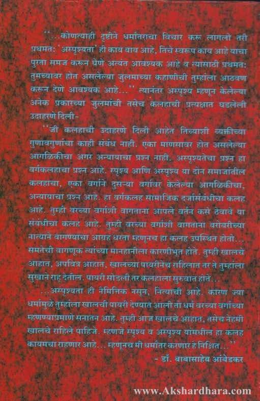 Dr. Babasaheb Aambedkaranche Dharmantar ( डॉ बाबासाहेब आंबेडकरांचे धर्मांतर )