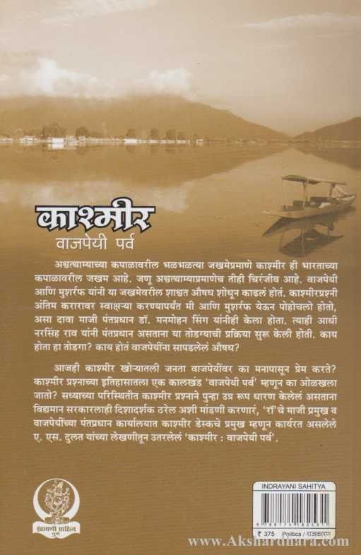 Kashmir Vajpayee Parva (काश्मीर वाजपेयी पर्व)