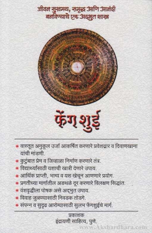 Feng Shui (फेंग-शुई)