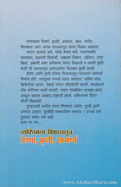 Vyaktimatva Vikasatun Prerna Kruti Samarthya