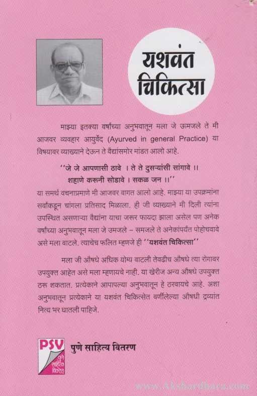 Yashawant Chikitsa(यशवंत चिकित्सा)