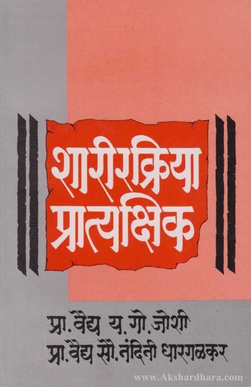 Sharirkriya  Pratyaksik (शारीरक्रिया प्रात्यक्षिक)