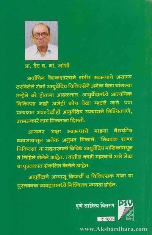 Nivadak Rugna Chikitsa (निवडक रुग्ण चिकित्सा)