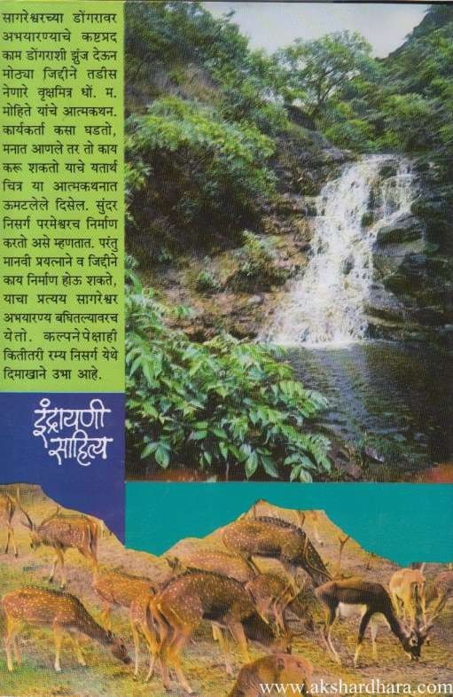 Katha Sagareshwar Abhayaranyachi (कथा सागरेश्वर अभयारण्याची)